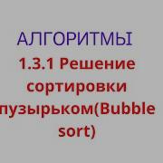 1 3 1 Решение Bubble Sort сортировка пузырьком на Java
