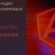 View Queries на сигналах ViewChild ContentChild Angular курс
