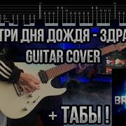 MACAN Три дня дождя Здравствуй Guitar Cover ТАБЫ Разбор Как играть