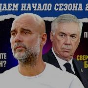Начало сезона 24 25 МЯЧ Подкаст