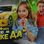 24 часа ГОВОРЮ ДОЧКЕ только ДА 2 часть