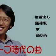 懐メロ さだまさし グレープ時代の曲 Sada Masashi