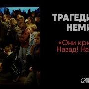 Самая жуткая трагедия в истории страны док фильм Немига 99
