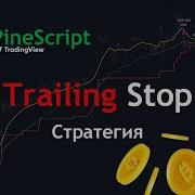 PineScript Простая Стратегия с Trailing Stop Loss для TradingView