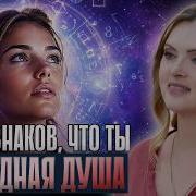 ТЫ НЕ СЛУЧАЙНО СМОТРИШЬ ЭТО 7 признаков что ты ЗВЁЗДНАЯ ДУША