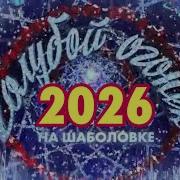 Новогодний голубой огонёк 2026 Новогодняя ночь 1 января 2026г на Шаболовке