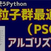 研究で使うPython 25 粒子群最適化 PSO アルゴリズム編