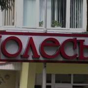 Полесье