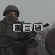 СВО Edit Macarena Military Edition