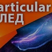 Энергетический светящийся след с Trapcode Particular в After Effects AEplug 118