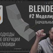 Blender 3D 2 Основы моделирования деструктивный и процедурный подход