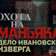 Дело ивановского изверга раскрыто Как искали маньяка