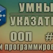 Умные указатели Smart Pointers Изучение С для начинающих Урок 130