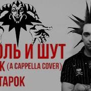 Король и Шут Лесник A Cappella Cover By Radio Tapok