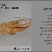 Autodesk Alias Интерфейс Часть 1 Interface Part 1 RUS