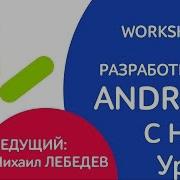 WorkShop Разработка под Android с нуля Урок 1