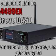 SemlBreve DA50 Не дорогой ЦАП на АК4499EX Впечатления замер демо звука