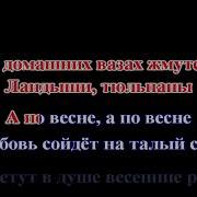Сергей Наговицын По весне КАРАОКЕ