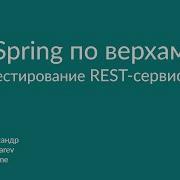 Spring по верхам Тестирование REST сервиса