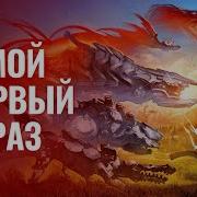 Horizon Zero Dawn Самый Актуальный Обзор