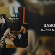 Jakone Feat A V G Заводит