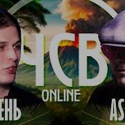 ТЮЛЕНЬ Vs ASK LP ЧСВ ONLINE ROUND OF 8