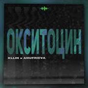 KLLIN AnufriEva Окситоцин Оfficial Audio