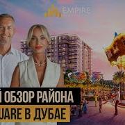 Дубай 2024 Почему район TOWN SQUARE это лучший выбор для ЖИЗНИ С СЕМЬЕЙ Недвижимость в Дубае