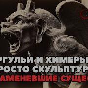 Горгульи и химеры не просто скульптуры а окаменевшие существа