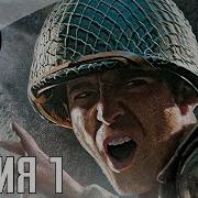 Вторая Call Of Duty Call Of Duty 2 Прохождение 1