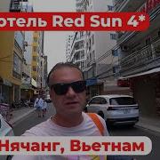 Бюджетный отель в Нячанге Red Sun 4 обзор 2025 Вьетнам