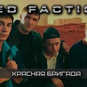 История серии Red Faction Куда пропала Ред фекшн Красная бригада