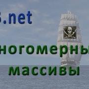 Vb Net многомерные массивы