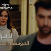 لا تترك يدي الحلقة 130