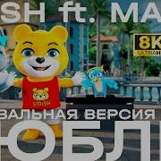 SMiSH Ft MALLY Люблю Танцевальная версия клипа 8K HDR 50fps