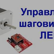 NEMA17 Управление шаговым двигателем Stepper Motor With Arduino