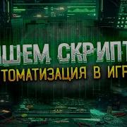 Как написать скрипт или бота Автоматизация в играх RMT