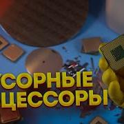 МУСОРНЫЕ процессоры Биннинг