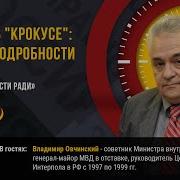 Теракт в Крокусе новые подробности Владимир Овчинский