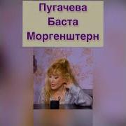 Баста и Алла Борисовна Пугачёвана Музыкалити слушают Моргенштерн элджей Кадиллак кайф моргенштерн