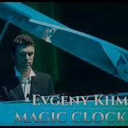 Евгений Хмара MAGIC CLOCK LIVE