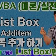 엑셀 VBA 이론 ListBox 5편 Additem 인사고가 평균 산출 프로그램 Excel VBA