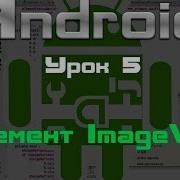 Android Элемент ImageView Урок 5