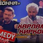 Камеди Клаб 2026 Камедивидение Гарик Харламов и Филипп Киркоров Мадонна