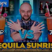 Дорого Vs Дёшево TEQUILA SUNRISE Текила Санрайз
