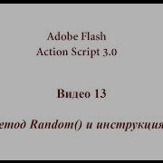 Flash AS 3 13 метод Random и инструкция If