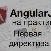 AngularJS на практике первая директива