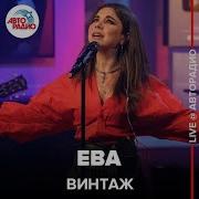 Винтаж Ева LIVE Авторадио