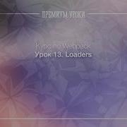 Урок 13 Webpack Loaders