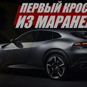 Ferrari Purosangue первый кроссовер из Маранелло
